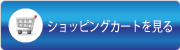 カートを見る